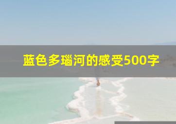 蓝色多瑙河的感受500字