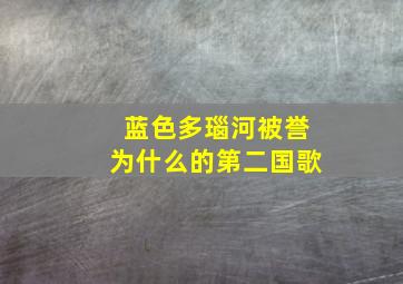 蓝色多瑙河被誉为什么的第二国歌