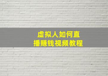 虚拟人如何直播赚钱视频教程