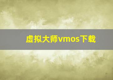 虚拟大师vmos下载