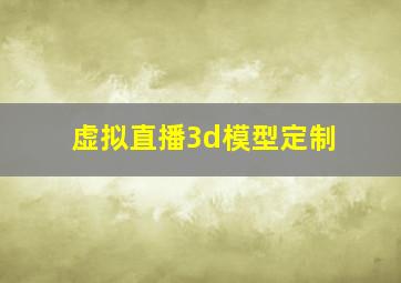 虚拟直播3d模型定制