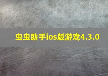 虫虫助手ios版游戏4.3.0