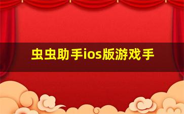 虫虫助手ios版游戏手