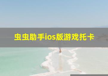 虫虫助手ios版游戏托卡