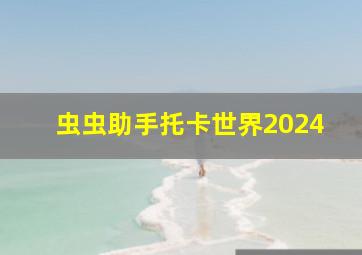 虫虫助手托卡世界2024