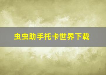 虫虫助手托卡世界下载