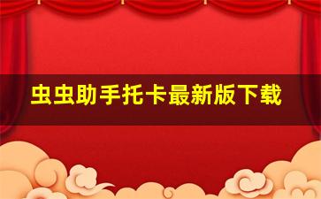 虫虫助手托卡最新版下载