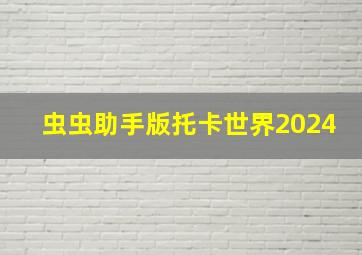 虫虫助手版托卡世界2024