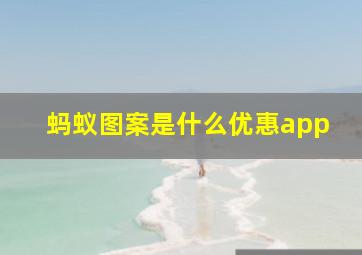 蚂蚁图案是什么优惠app