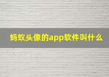 蚂蚁头像的app软件叫什么