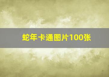 蛇年卡通图片100张