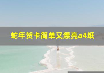 蛇年贺卡简单又漂亮a4纸