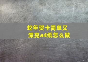 蛇年贺卡简单又漂亮a4纸怎么做