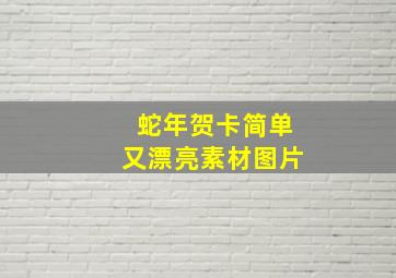 蛇年贺卡简单又漂亮素材图片