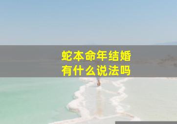 蛇本命年结婚有什么说法吗