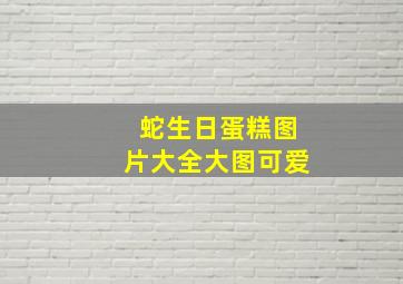 蛇生日蛋糕图片大全大图可爱