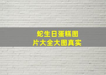 蛇生日蛋糕图片大全大图真实