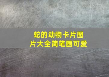 蛇的动物卡片图片大全简笔画可爱