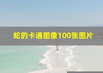 蛇的卡通图像100张图片