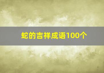 蛇的吉祥成语100个