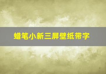 蜡笔小新三屏壁纸带字