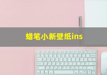 蜡笔小新壁纸ins