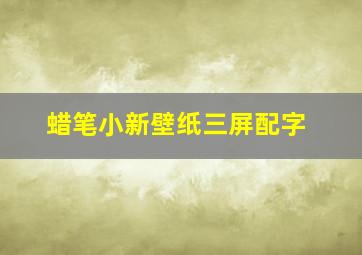 蜡笔小新壁纸三屏配字