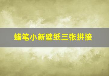 蜡笔小新壁纸三张拼接