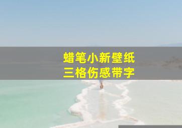 蜡笔小新壁纸三格伤感带字