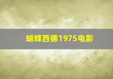 蝴蝶西德1975电影