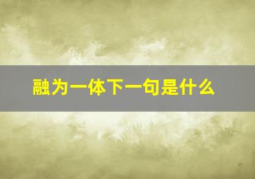 融为一体下一句是什么