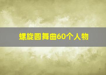 螺旋圆舞曲60个人物