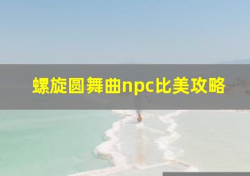 螺旋圆舞曲npc比美攻略