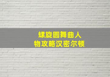 螺旋圆舞曲人物攻略汉密尔顿