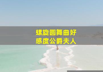 螺旋圆舞曲好感度公爵夫人