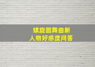 螺旋圆舞曲新人物好感度问答