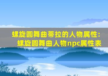 螺旋圆舞曲蒂拉的人物属性:螺旋圆舞曲人物npc属性表