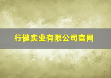 行健实业有限公司官网