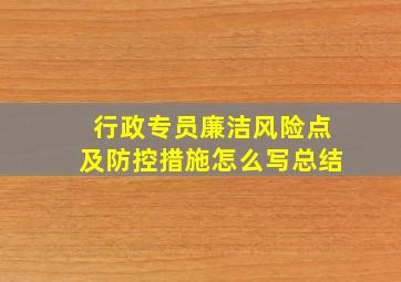 行政专员廉洁风险点及防控措施怎么写总结