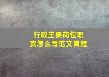 行政主要岗位职责怎么写范文简短