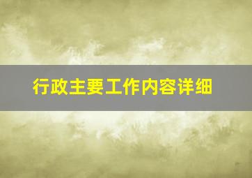 行政主要工作内容详细