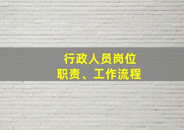 行政人员岗位职责、工作流程