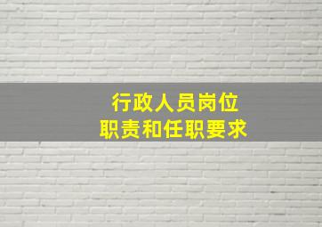 行政人员岗位职责和任职要求