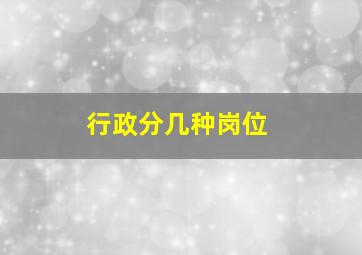 行政分几种岗位