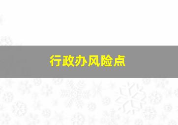 行政办风险点