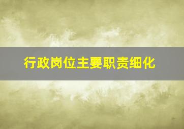 行政岗位主要职责细化