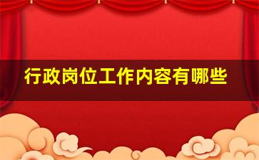 行政岗位工作内容有哪些