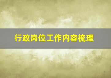 行政岗位工作内容梳理