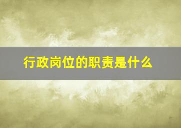 行政岗位的职责是什么