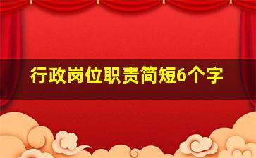 行政岗位职责简短6个字